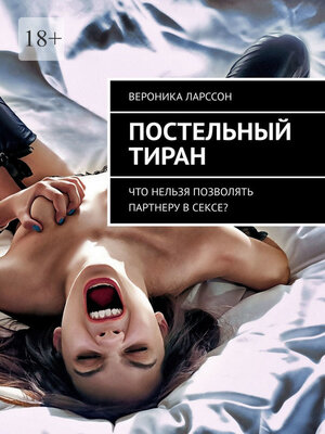 cover image of Постельный тиран. Что нельзя позволять партнеру в сексе?